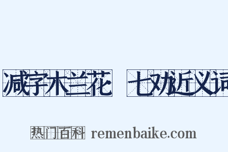 减字木兰花·七劝近义词是什么意思的图片